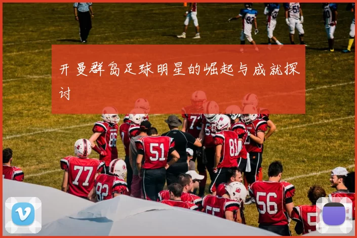 开曼群岛足球明星的崛起与成就探讨