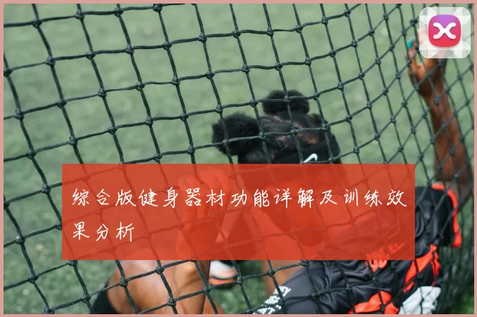 综合版健身器材功能详解及训练效果分析