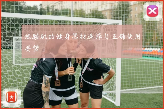练腰肌的健身器材选择与正确使用姿势
