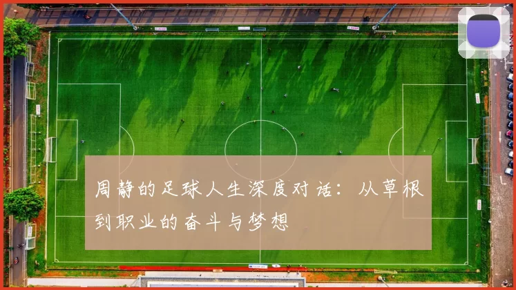 周静的足球人生深度对话：从草根到职业的奋斗与梦想