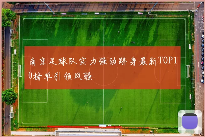 南京足球队实力强劲跻身最新TOP10榜单引领风骚