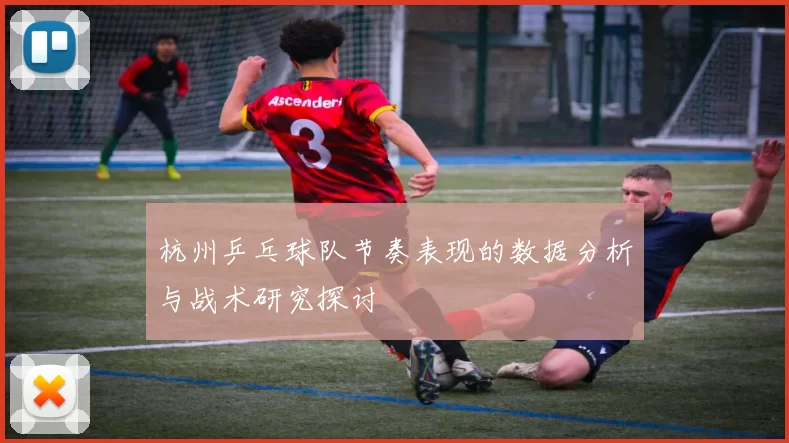 杭州乒乓球队节奏表现的数据分析与战术研究探讨