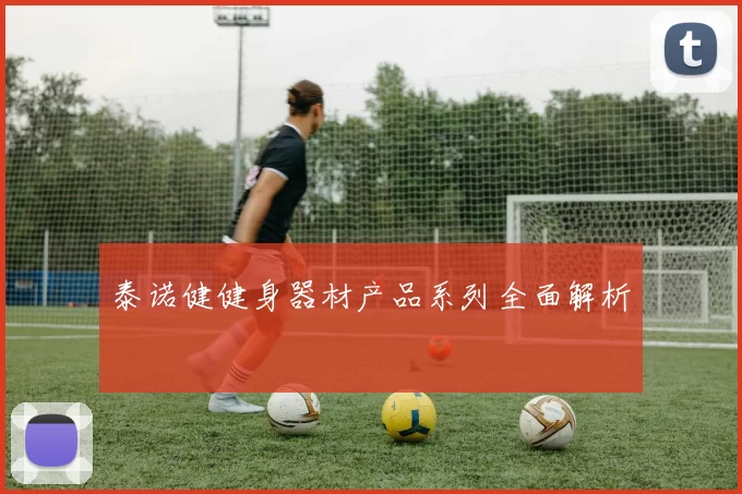 泰诺健健身器材产品系列全面解析