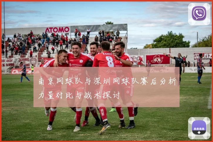 南京网球队与深圳网球队赛后分析力量对比与战术探讨