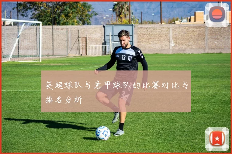 英超球队与意甲球队的比赛对比与排名分析