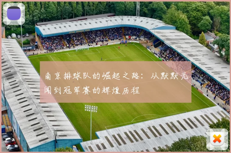 南京排球队的崛起之路：从默默无闻到冠军赛的辉煌历程