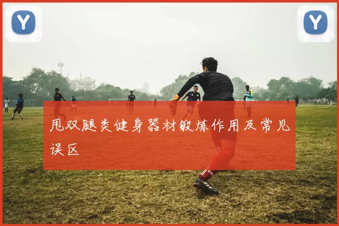 甩双腿类健身器材锻炼作用及常见误区