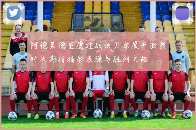 阿德莱德蓝鹰迎战坎贝尔展开激烈对决期待精彩表现与胜利之路