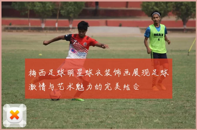梅西足球明星球衣装饰画展现足球激情与艺术魅力的完美结合