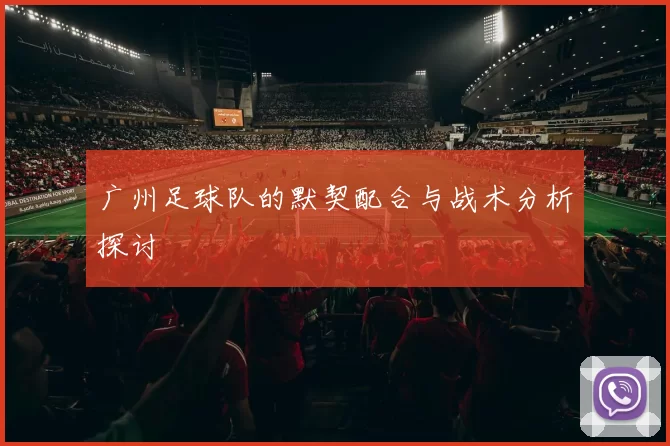 广州足球队的默契配合与战术分析探讨