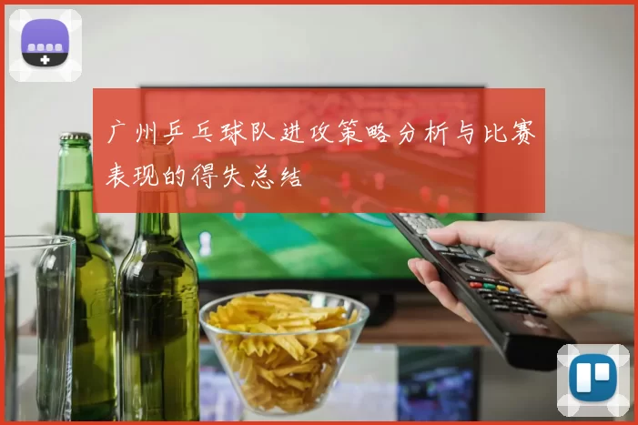 广州乒乓球队进攻策略分析与比赛表现的得失总结