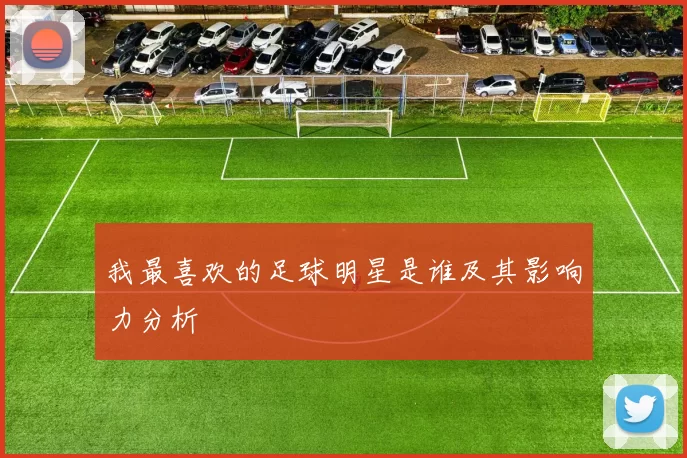 我最喜欢的足球明星是谁及其影响力分析