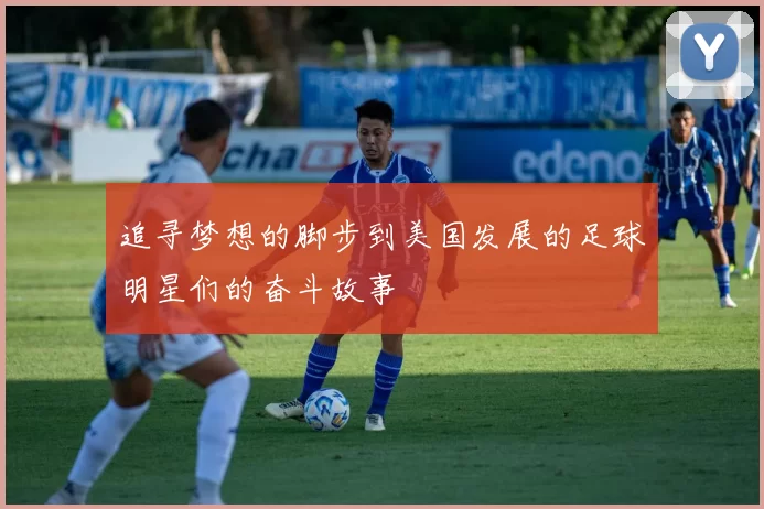 追寻梦想的脚步到美国发展的足球明星们的奋斗故事