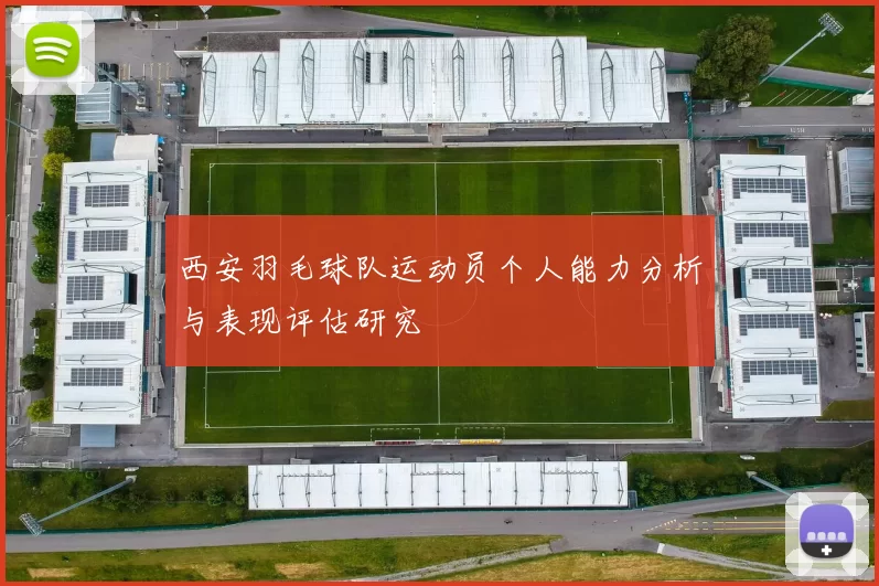 西安羽毛球队运动员个人能力分析与表现评估研究