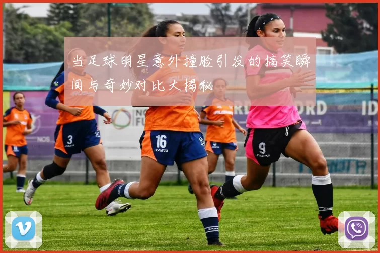 当足球明星意外撞脸引发的搞笑瞬间与奇妙对比大揭秘