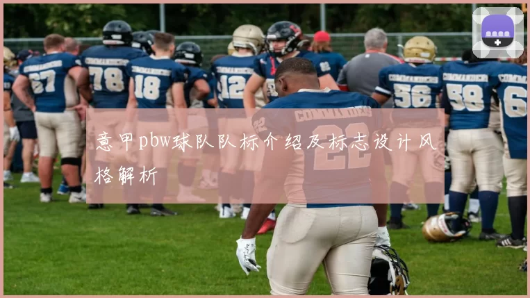意甲pbw球队队标介绍及标志设计风格解析