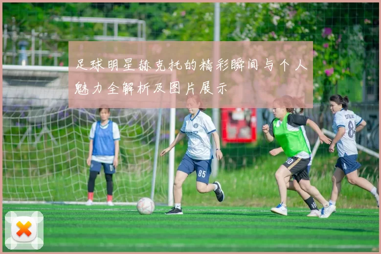 足球明星赫克托的精彩瞬间与个人魅力全解析及图片展示