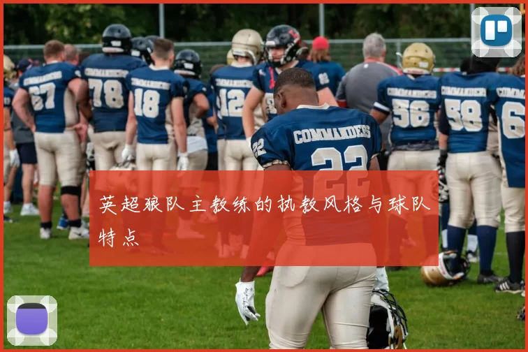 英超狼队主教练的执教风格与球队特点
