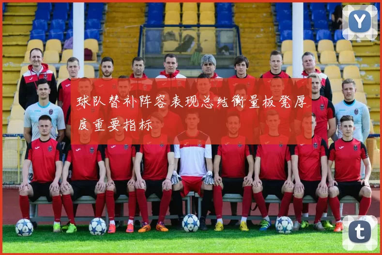 球队替补阵容表现总结衡量板凳厚度重要指标