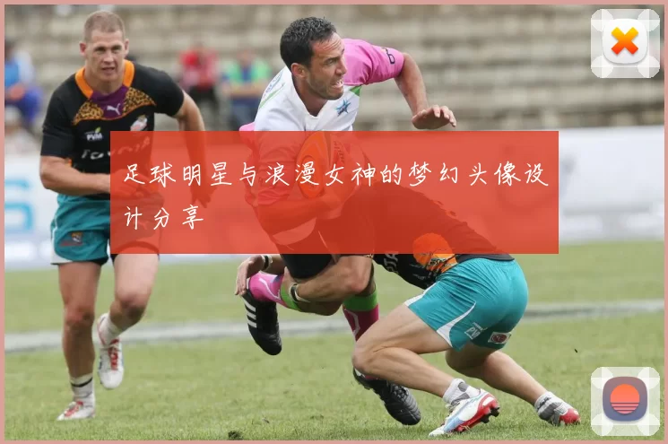 足球明星与浪漫女神的梦幻头像设计分享
