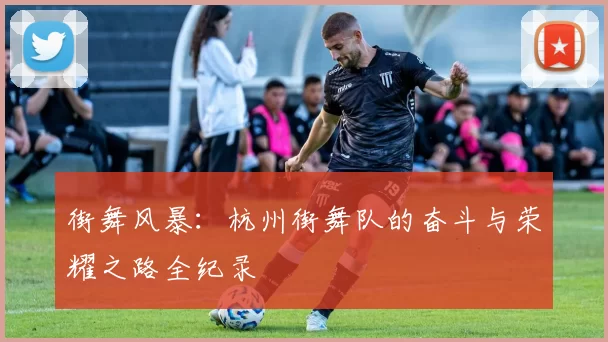 街舞风暴：杭州街舞队的奋斗与荣耀之路全纪录