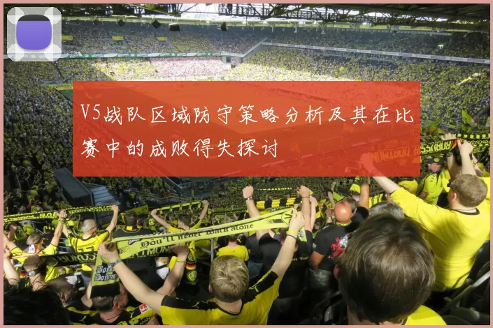 V5战队区域防守策略分析及其在比赛中的成败得失探讨