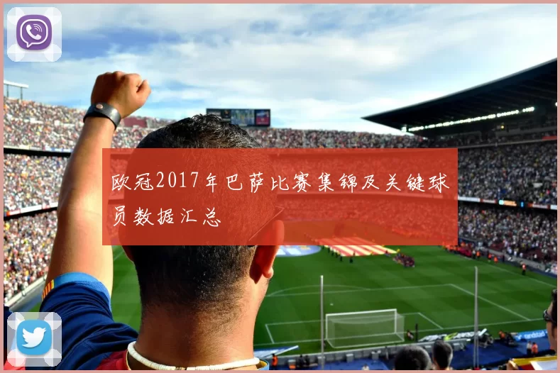 欧冠2017年巴萨比赛集锦及关键球员数据汇总