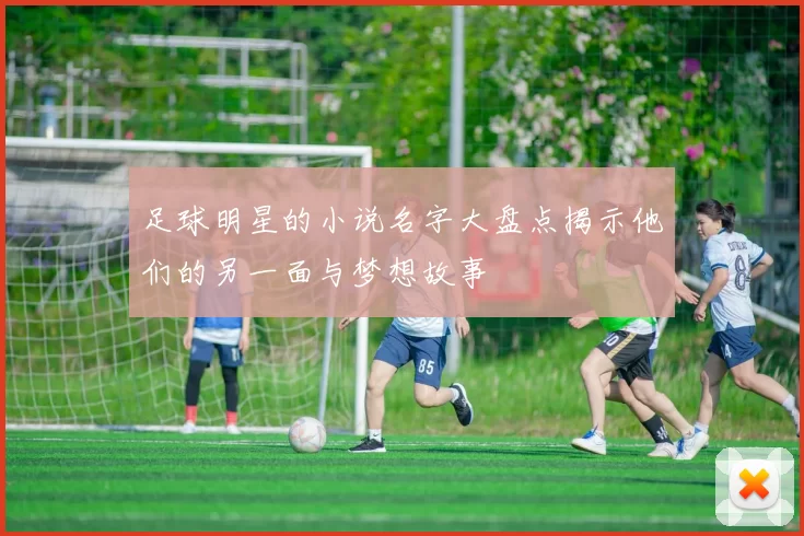 足球明星的小说名字大盘点揭示他们的另一面与梦想故事