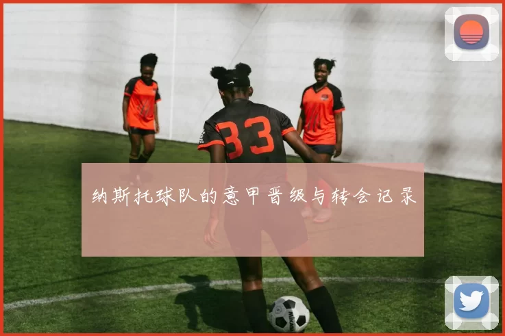 纳斯托球队的意甲晋级与转会记录