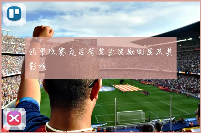 西甲联赛是否有奖金奖励制度及其影响