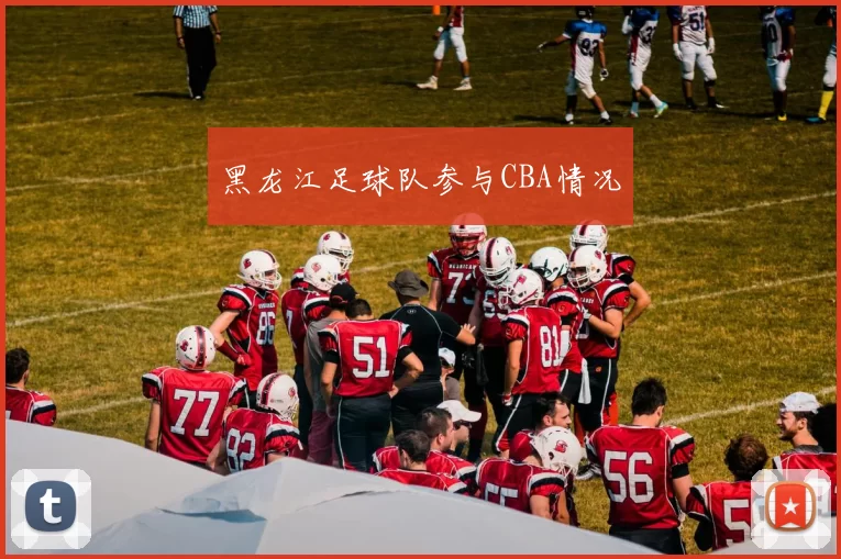 黑龙江足球队参与CBA情况