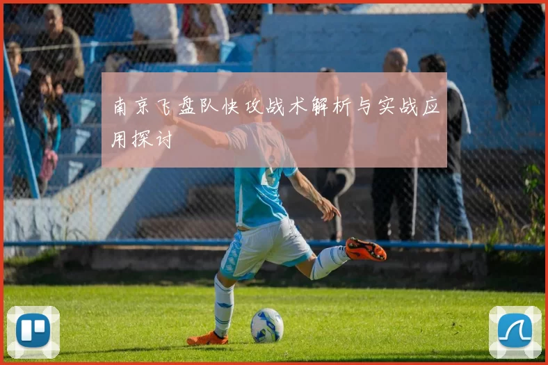 南京飞盘队快攻战术解析与实战应用探讨