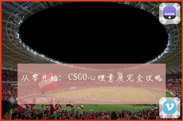 从零开始：CSGO心理素质完全攻略